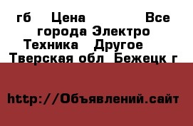 Samsung s9  256гб. › Цена ­ 55 000 - Все города Электро-Техника » Другое   . Тверская обл.,Бежецк г.